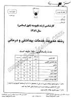 ارشد آزاد جزوات سوالات مدیریت خدمات بهداشتی درمانی کارشناسی ارشد آزاد 1389